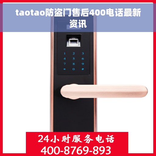 taotao防盗门售后400电话最新资讯