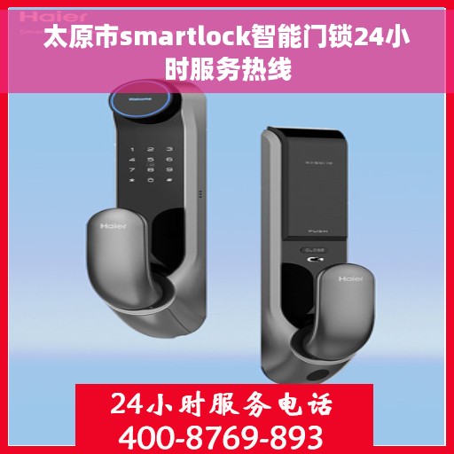 太原市smartlock智能门锁24小时服务热线
