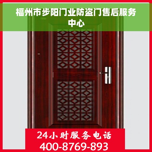 福州市步阳门业防盗门售后服务中心
