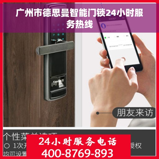 广州市德思曼智能门锁24小时服务热线