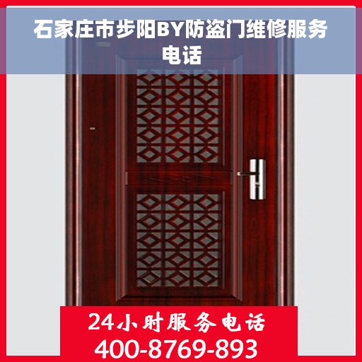 石家庄市步阳BY防盗门维修服务电话