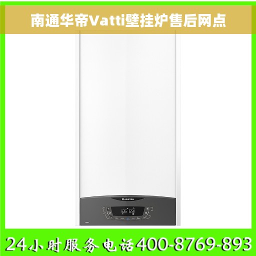 南通华帝Vatti壁挂炉售后网点