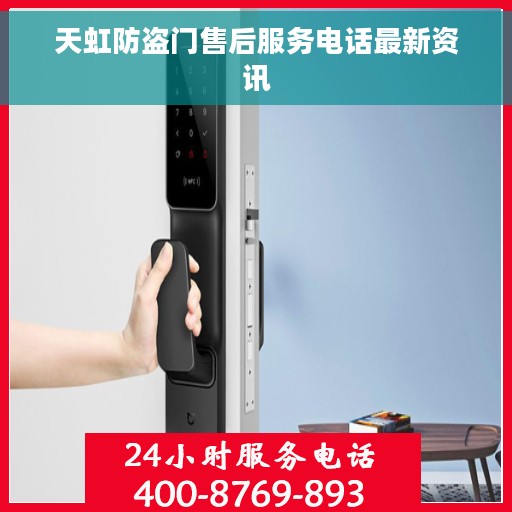 天虹防盗门售后服务电话最新资讯