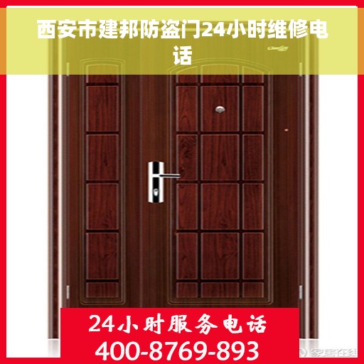西安市建邦防盗门24小时维修电话