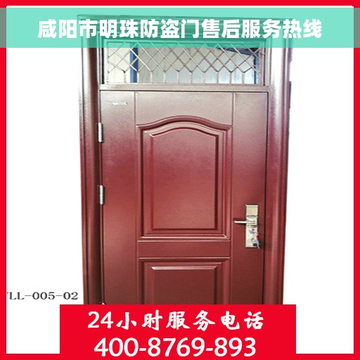 咸阳市明珠防盗门售后服务热线