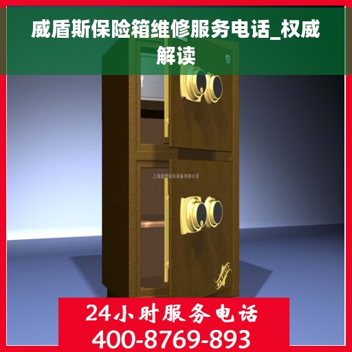 威盾斯保险箱维修服务电话_权威解读