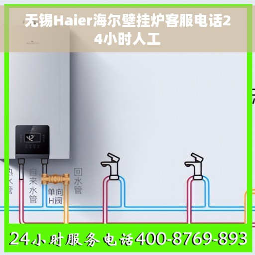 无锡Haier海尔壁挂炉客服电话24小时人工