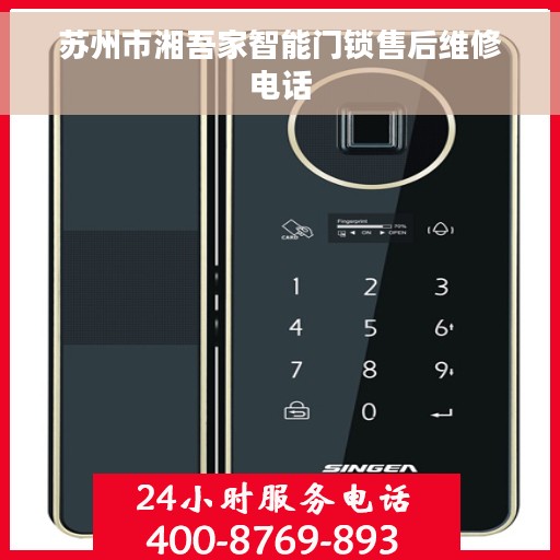 苏州市湘吾家智能门锁售后维修电话