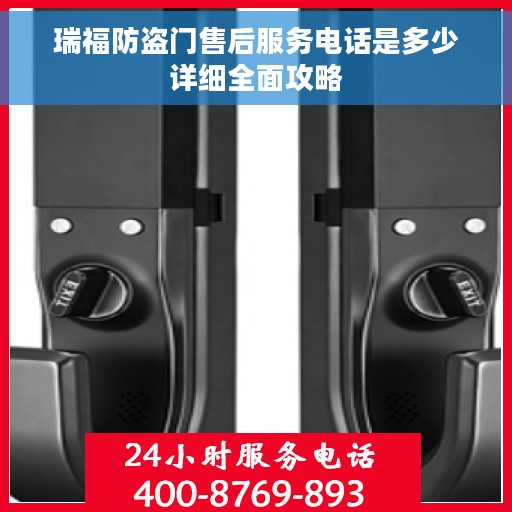瑞福防盗门售后服务电话是多少详细全面攻略