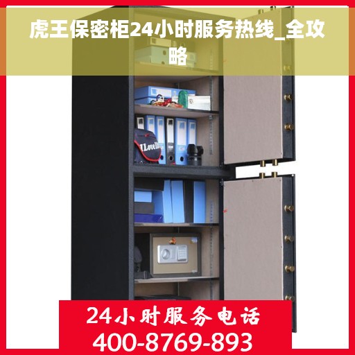 虎王保密柜24小时服务热线_全攻略