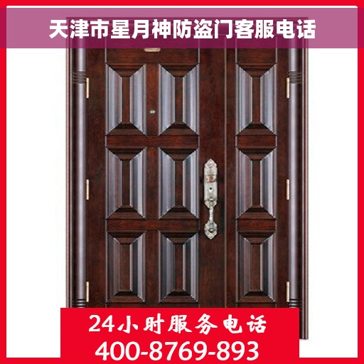 天津市星月神防盗门客服电话