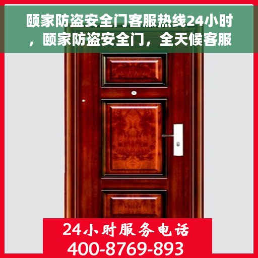 颐家防盗安全门客服热线24小时，颐家防盗安全门，全天候客服热线，24小时守护您的安全