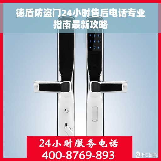 德盾防盗门24小时售后电话专业指南最新攻略
