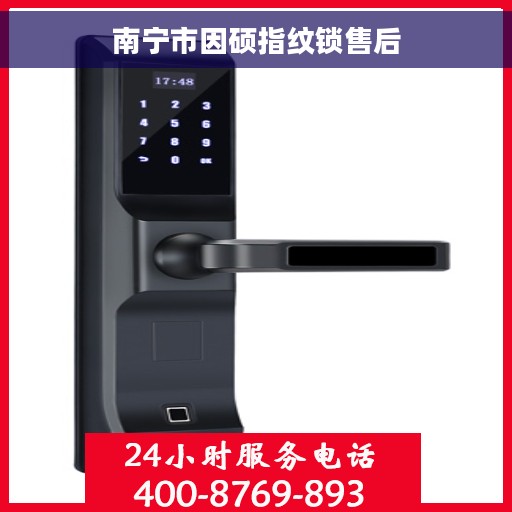 南宁市因硕指纹锁售后