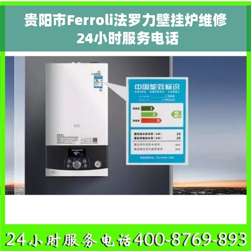 贵阳市Ferroli法罗力壁挂炉维修 24小时服务电话