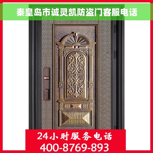 秦皇岛市诚灵凯防盗门客服电话