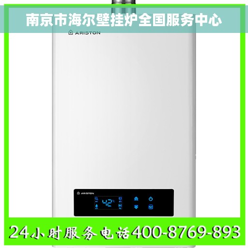 南京市海尔壁挂炉全国服务中心