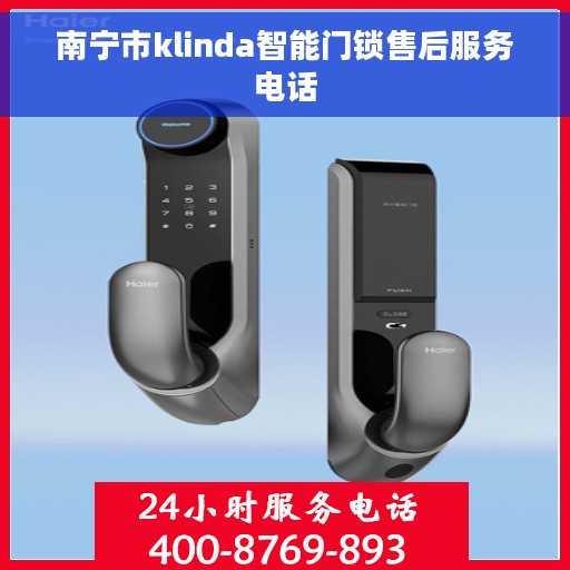 南宁市klinda智能门锁售后服务电话