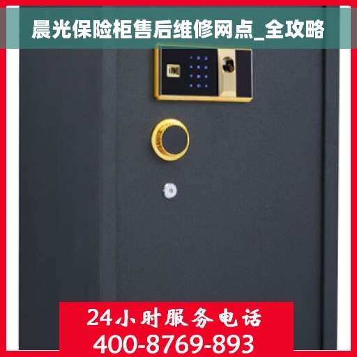 晨光保险柜售后维修网点_全攻略