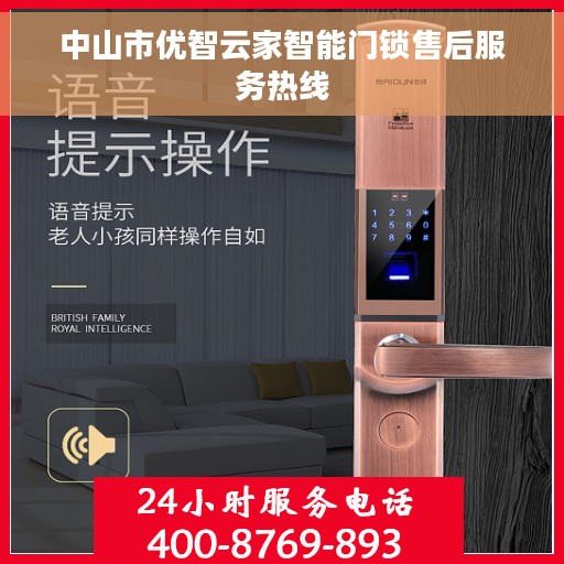 中山市优智云家智能门锁售后服务热线