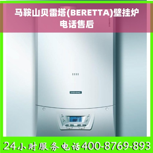 马鞍山贝雷塔(BERETTA)壁挂炉电话售后
