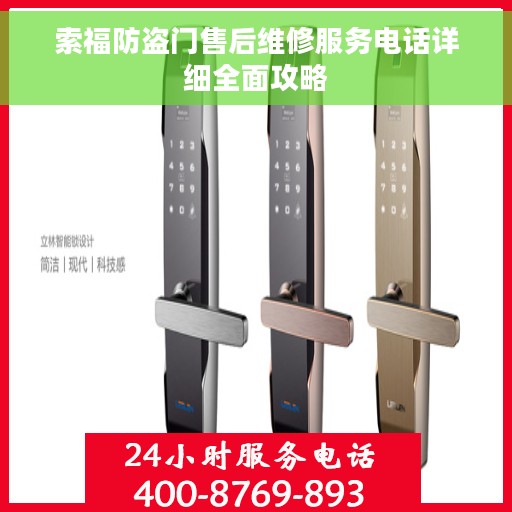 索福防盗门售后维修服务电话详细全面攻略