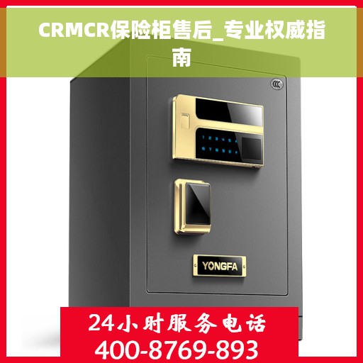 CRMCR保险柜售后_专业权威指南