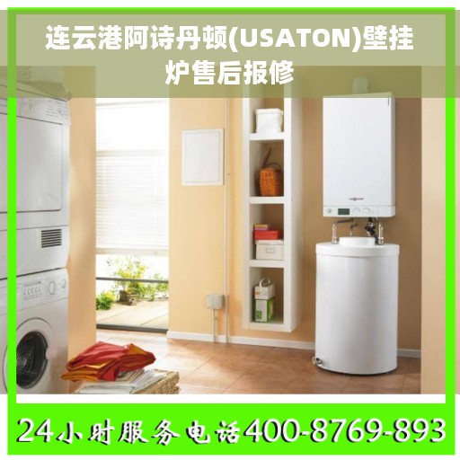连云港阿诗丹顿(USATON)壁挂炉售后报修