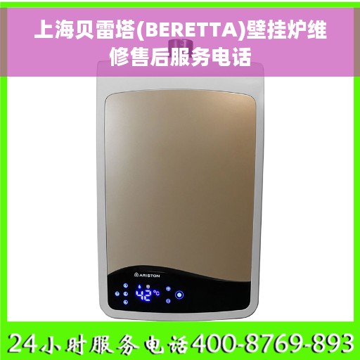 上海贝雷塔(BERETTA)壁挂炉维修售后服务电话