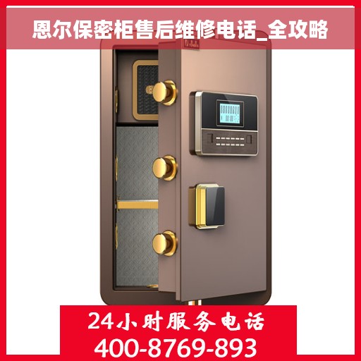 恩尔保密柜售后维修电话_全攻略