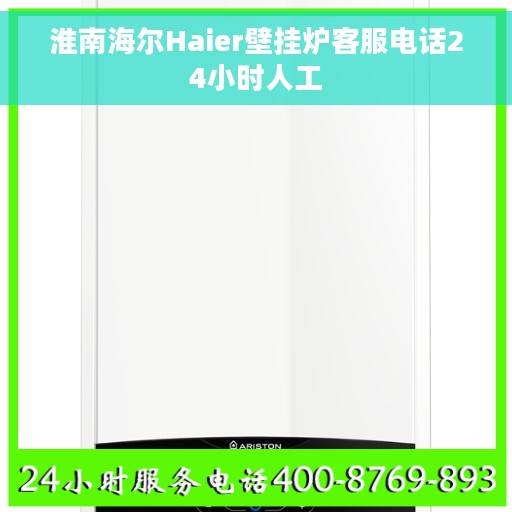 淮南海尔Haier壁挂炉客服电话24小时人工
