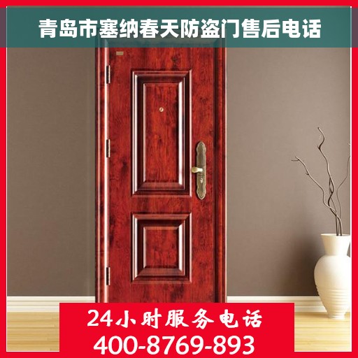 青岛市塞纳春天防盗门售后电话
