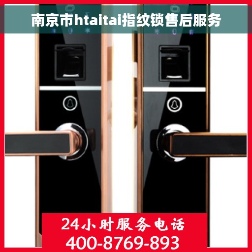 南京市htaitai指纹锁售后服务