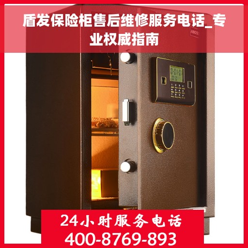 盾发保险柜售后维修服务电话_专业权威指南
