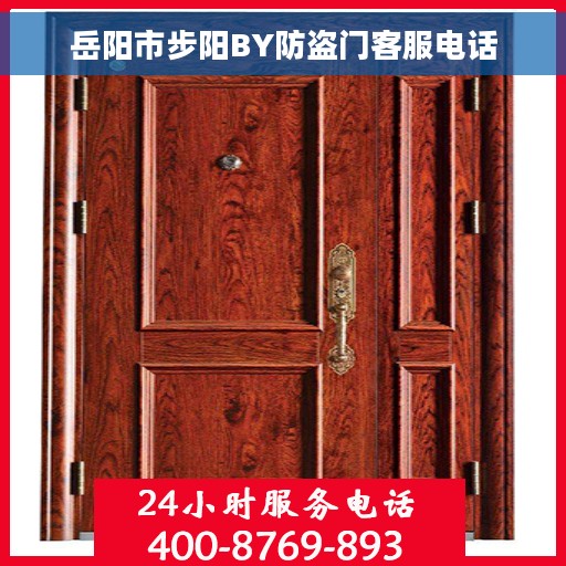 岳阳市步阳BY防盗门客服电话