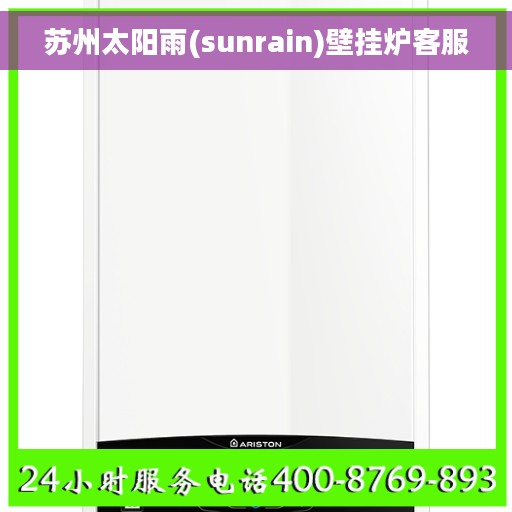 苏州太阳雨(sunrain)壁挂炉客服