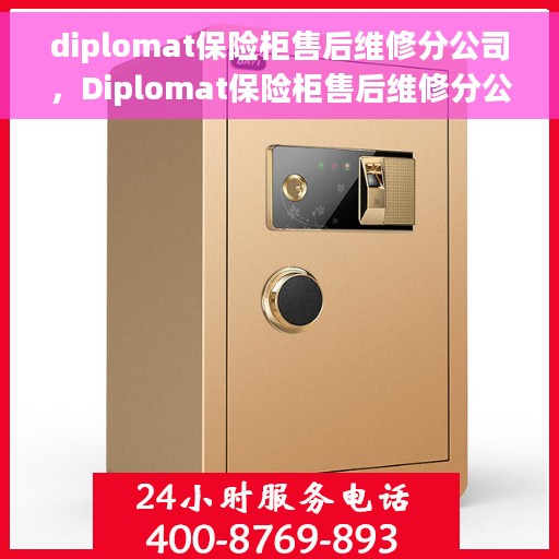 diplomat保险柜售后维修分公司，Diplomat保险柜售后维修分公司，专业服务的保障与信赖