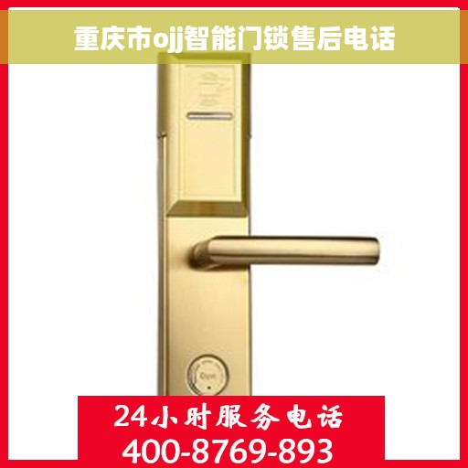 重庆市ojj智能门锁售后电话