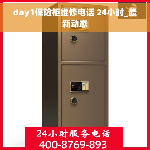 day1保险柜维修电话 24小时_最新动态