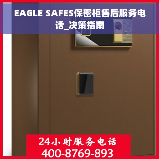 EAGLE SAFES保密柜售后服务电话_决策指南