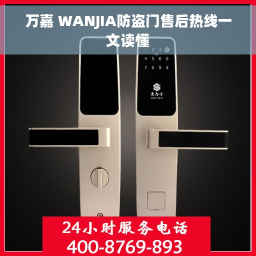 万嘉 WANJIA防盗门售后热线一文读懂