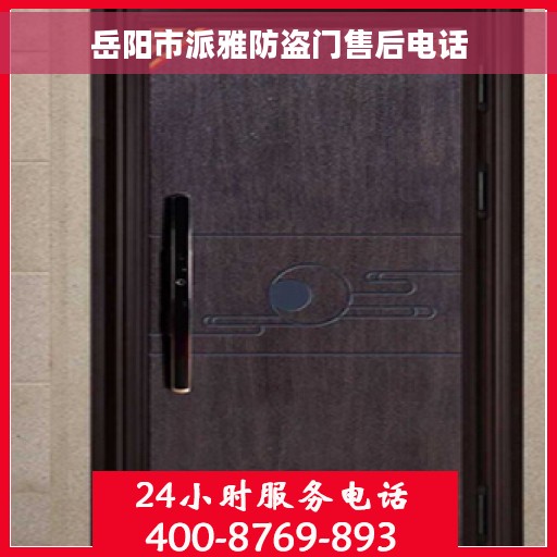 岳阳市派雅防盗门售后电话