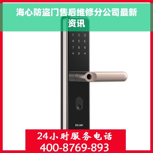 海心防盗门售后维修分公司最新资讯