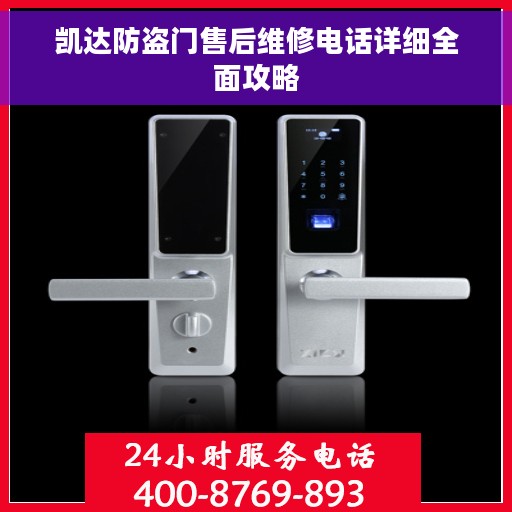 凯达防盗门售后维修电话详细全面攻略