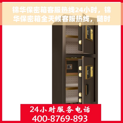 锦华保密箱客服热线24小时，锦华保密箱全天候客服热线，随时为您解答疑问