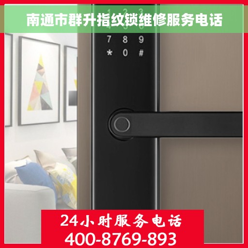 南通市群升指纹锁维修服务电话
