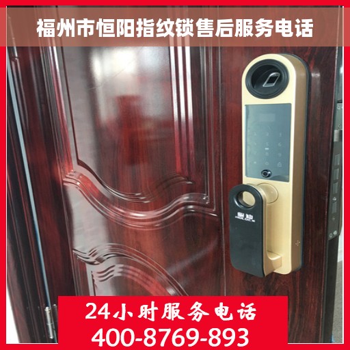 福州市恒阳指纹锁售后服务电话
