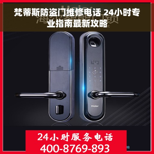 梵蒂斯防盗门维修电话 24小时专业指南最新攻略