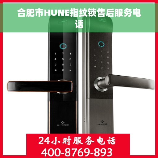 合肥市HUNE指纹锁售后服务电话