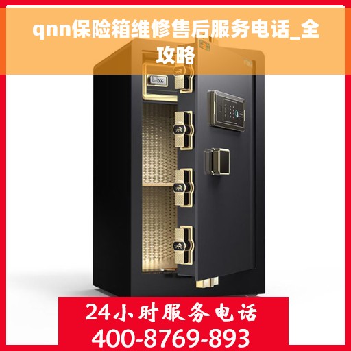 qnn保险箱维修售后服务电话_全攻略